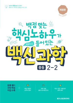 백신과학 중등 2-2(2025)