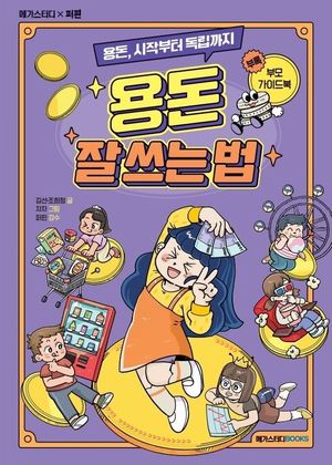 [국내도서] 용돈 잘 쓰는 법