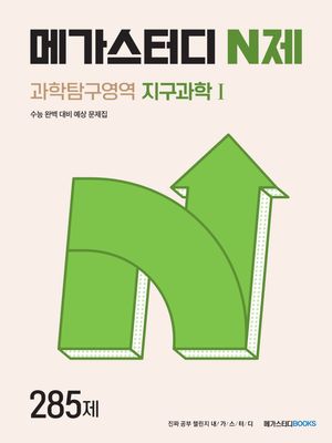 [국내도서] 메가스터디 N제 과학탐구영역 지구과학1 285제(2024)(2025 수능대비)