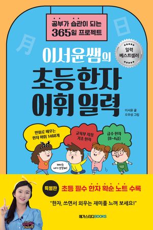 이서윤쌤의 초등한자어휘 일력 (스프링)