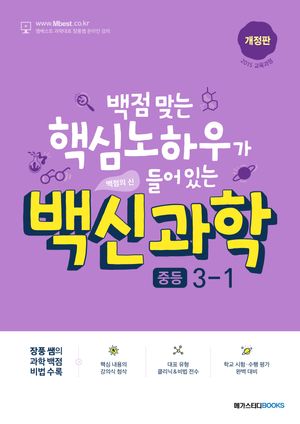백신과학 중등 3-1(2025)