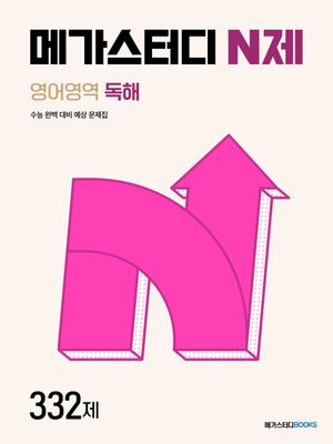 [국내도서] 메가스터디 N제 영어영역 독해 332제(2024)