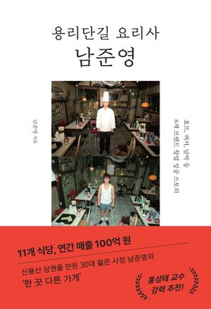[국내도서] 용리단길 요리사 남준영