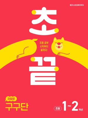 초끝 저절로 구구단 : 초등 1~2학년