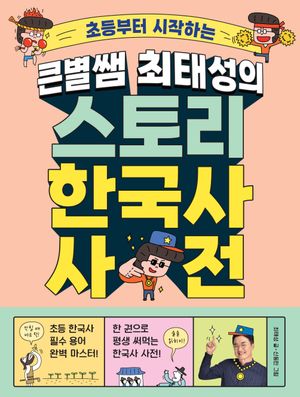 큰별쌤 최태성의 스토리 한국사 사전