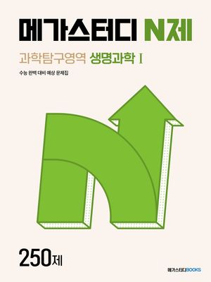 [국내도서] 메가스터디 N제 과학탐구영역 생명과학1 250제(2024)(2025 수능대비)