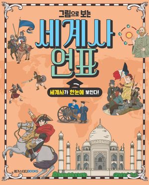 [국내도서] 그림으로 보는 세계사 연표