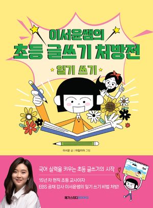 이서윤쌤의 초등 글쓰기 처방전 : 일기 쓰기