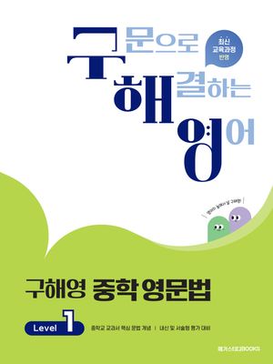 구해영 중학 영문법 Level 1