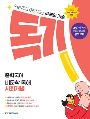 독기 중학국어 비문학 독해 사회개념 (2025년)