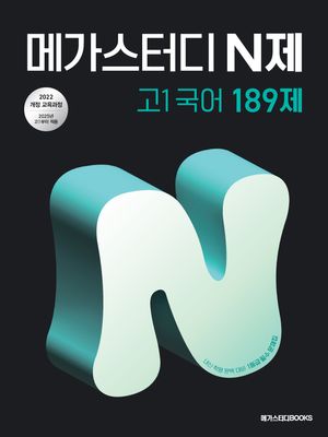 메가스터디 N제 고1 국어 189제 (2025년)