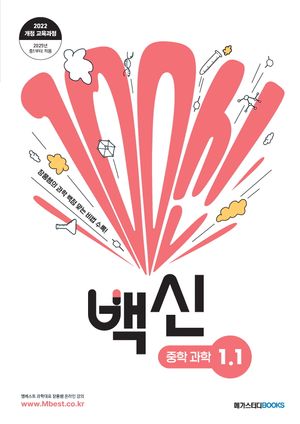 백신 중학 과학 1-1(2025)