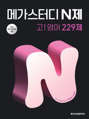 [국내도서] 메가스터디 N제 고1영어 229제(2025)