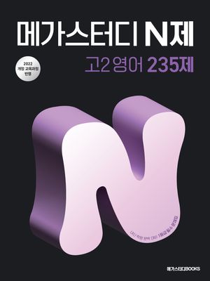 [국내도서] 메가스터디 N제 고2영어 235제(2026)