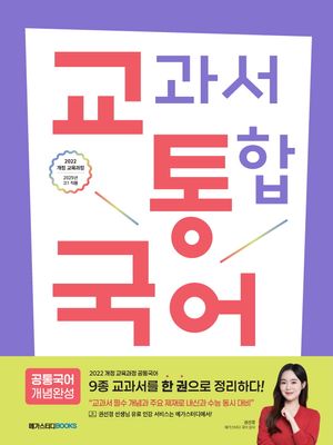 교과서 통합 국어 : 공통국어 개념완성 (2025년)