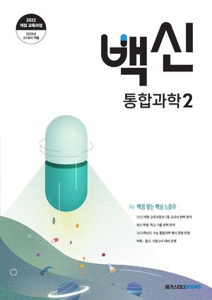 [국내도서] 백신 고등 통합과학2(2025)