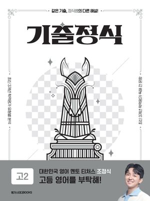 [국내도서] 기출정식 고2 영어(2025)