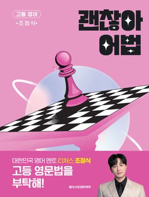 [국내도서] 메가스터디 고등 영어 괜찮아 어법(2025)