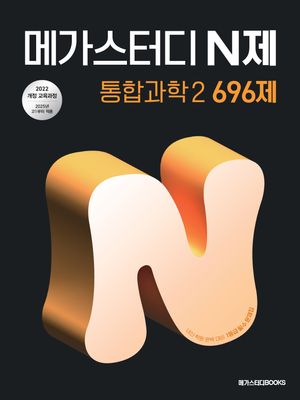 [국내도서] 메가스터디 N제 통합과학2 696제(2025)