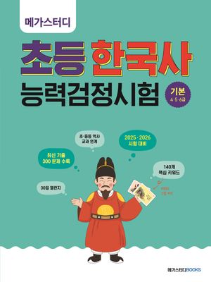 [국내도서] 메가스터디 초등 한국사능력검정시험 기본 4 5 6급