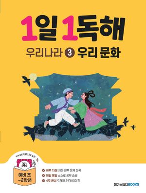 1일 1독해 우리나라 3 : 우리 문화