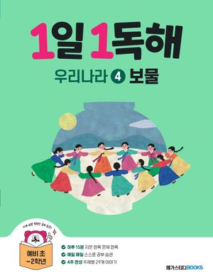 1일 1독해 우리나라 4 : 보물