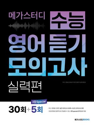 메가스터디 수능 영어 듣기 모의고사 실력편 30회 (2026년)