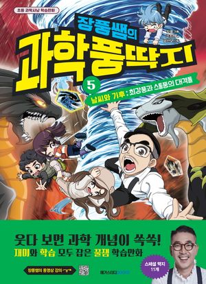 장풍쌤의 과학 풍딱지 5: 날씨와 기후 최강풍과 스톰풍의 대격돌