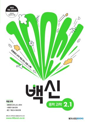 백신 중학 과학 2-1 (2026년)
