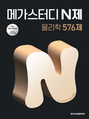 메가스터디 N제 물리학 576제 (2026년)