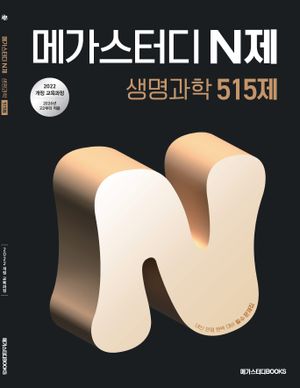 메가스터디 N제 생명과학 515제 (2026년)