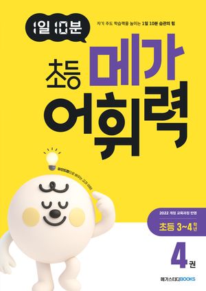 1일 10분 초등 메가 어휘력 4권 초등 3~4학년
