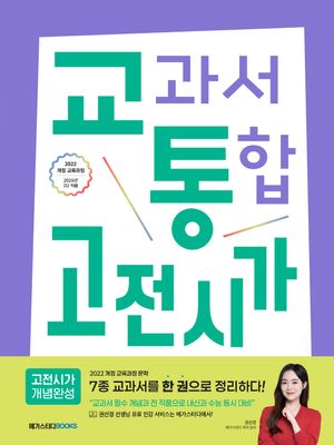 교과서 통합(교통) : 고전시가 개념완성