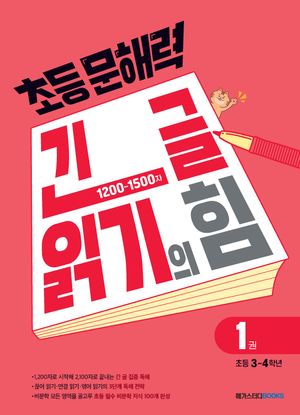 초등 문해력 긴 글 읽기의 힘 1권 : 초등 3~4학년