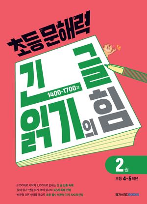 초등 문해력 긴 글 읽기의 힘 2권 : 초등 4~5학년