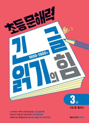 초등 문해력 긴 글 읽기의 힘 3권 : 초등 5~6학년