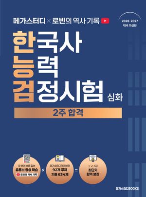 메가스터디 x 로빈의 역사 기록 한국사능력검정시험 심화 2주 합격