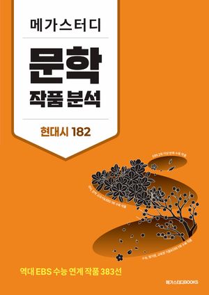 메가스터디 문학 작품 분석 현대시 182 (2026년)