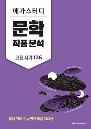 메가스터디 문학 작품 분석 고전 시가 126 (2026년)