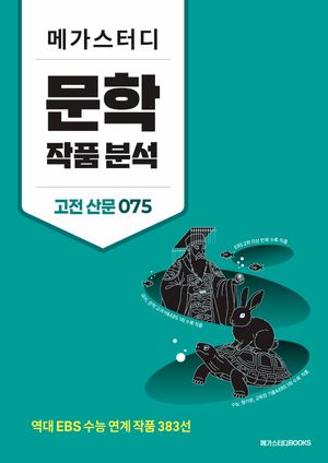 메가스터디 문학 작품 분석 고전 산문 075 (2026년)