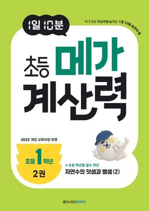 1일 10분 초등 메가 계산력 2