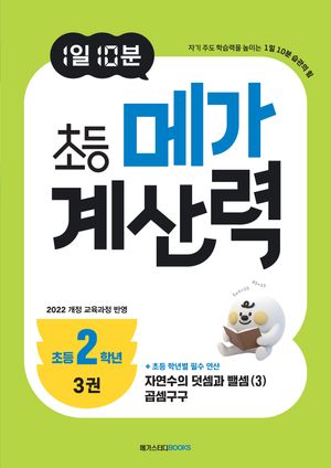 1일 10분 초등 메가 계산력 3