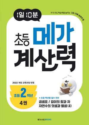 1일 10분 초등 메가 계산력 4