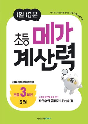 1일 10분 초등 메가 계산력 5