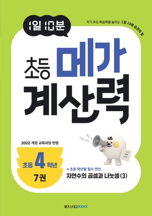 1일 10분 초등 메가 계산력 7