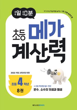 1일 10분 초등 메가 계산력 8
