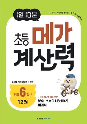 1일 10분 초등 메가 계산력 12