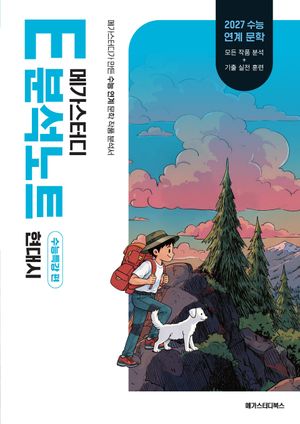 메가스터디 E분석노트 수능특강 편 현대 산문(2026)(2027 수능대비