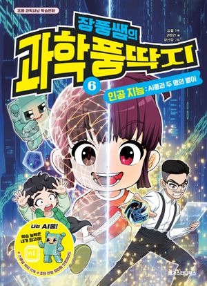장풍쌤의 과학 풍딱지 6: 인공 지능 AI풍과 두 명의 별이 (초등 과학사냥 학습만화)