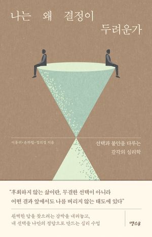 나는 왜 결정이 두려운가